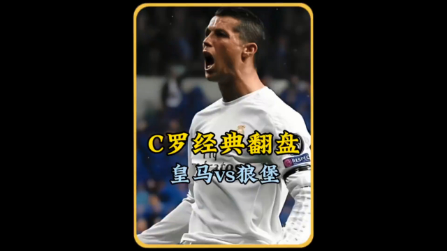 黑白直播-欧冠｜C罗淘汰，球迷沸腾的简单介绍
