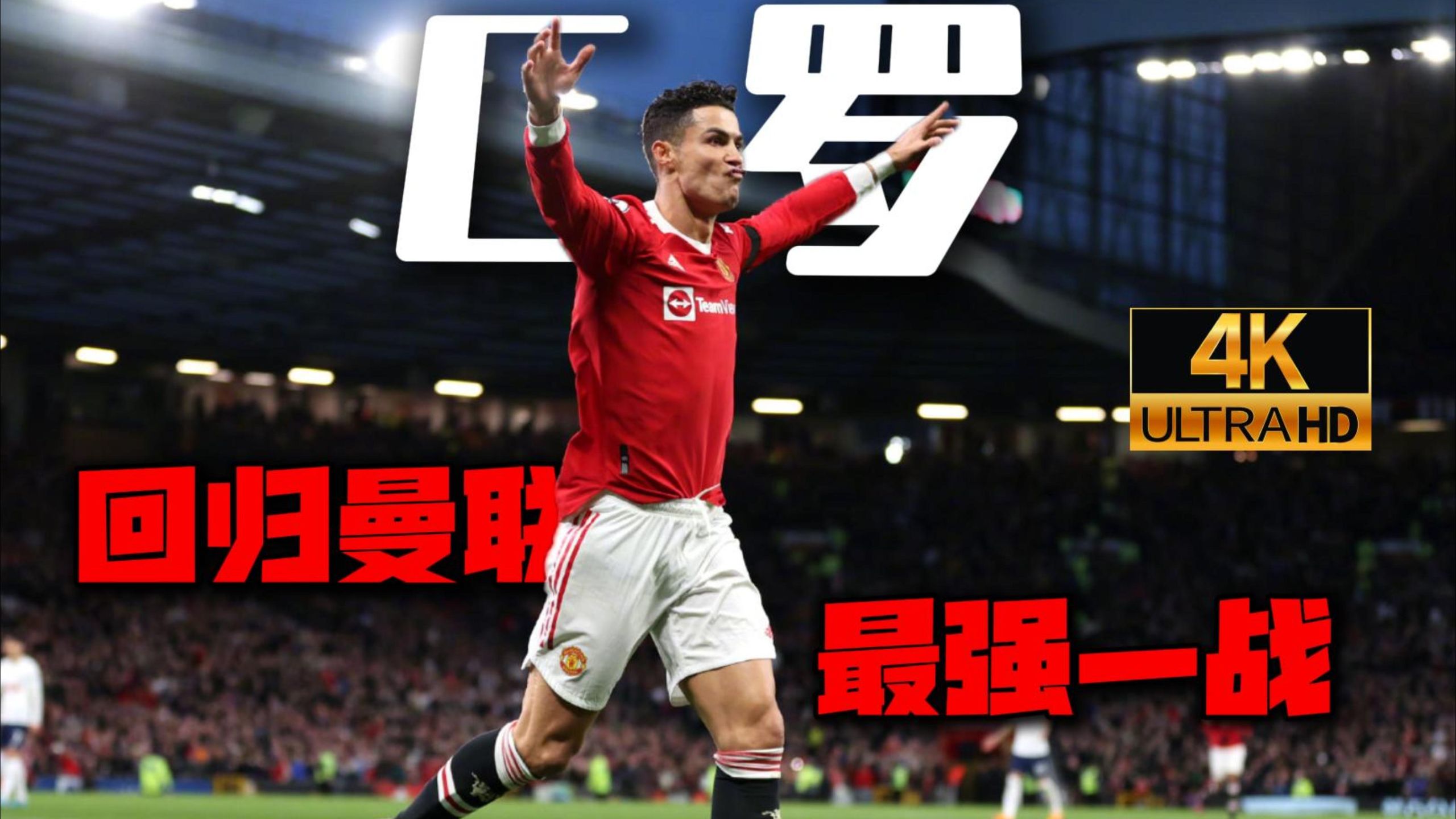 拜仁绝地反击塞维利亚，C罗送出助攻